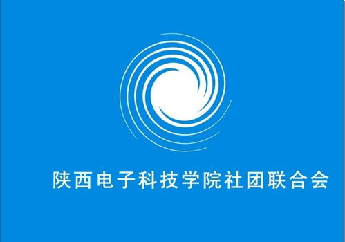 陜西電子科技學院社團聯合會電氣科技部 激發創新潛能，引領科技未來